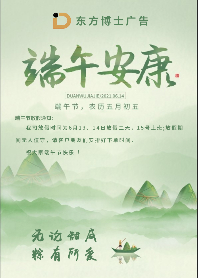 武汉广告公司东方博士广告端午节放假通知   